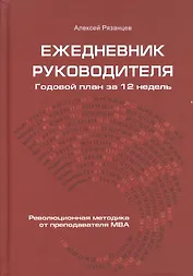 Ежедневник руководителя. Годовой план за 12 недель