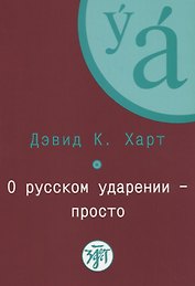 О русском ударении - просто. + CD