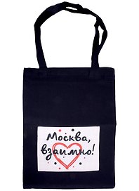 ГС Сумка текстильная черная с карманом 305х395 мм Москва, взаимно!