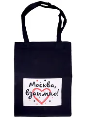 ГС Сумка текстильная черная с карманом 305х395 мм Москва, взаимно!