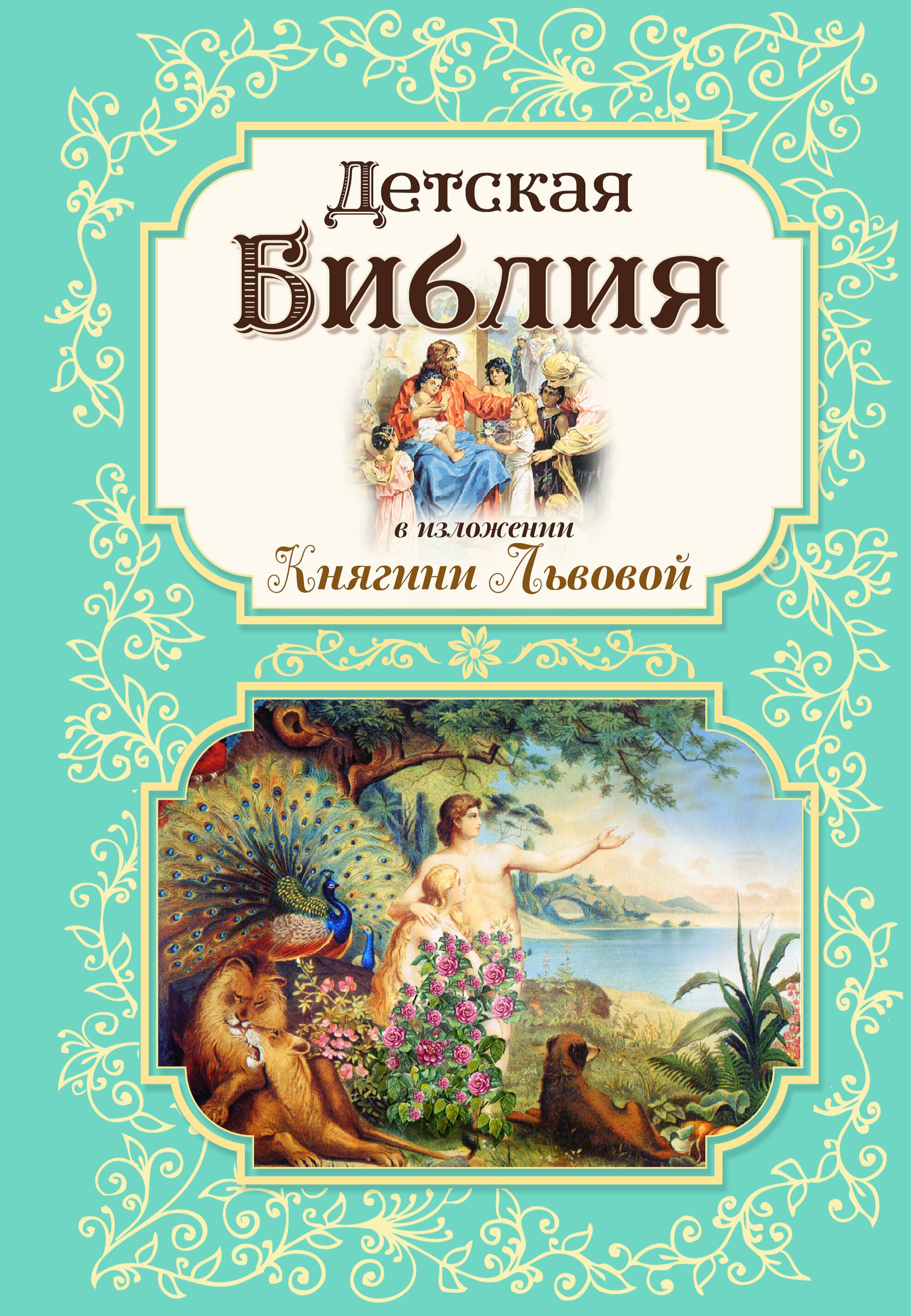 

Детская Библия в изложении Княгини Львовой