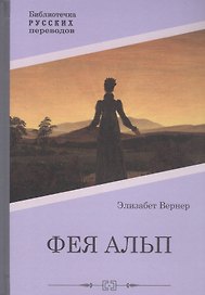 Фея Альп