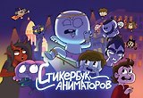 Стикербук Аниматоров