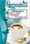 Завтрак в постели - 0