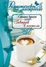 Завтрак в постели