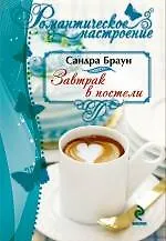 Завтрак в постели