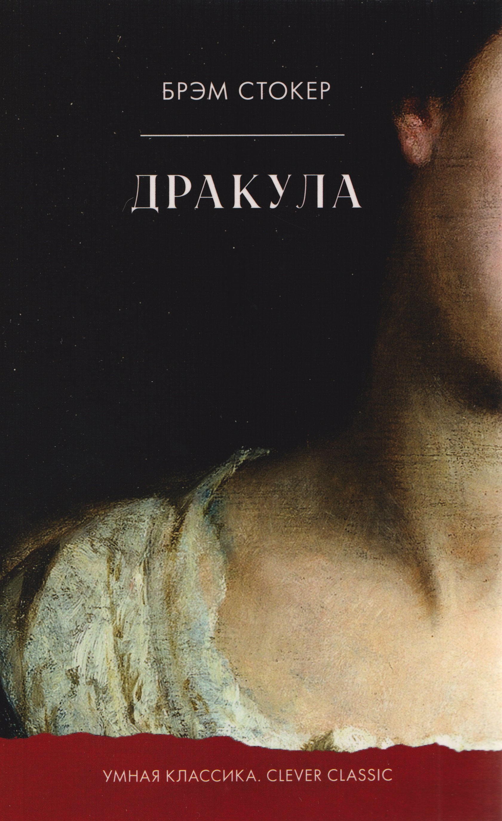 

Дракула