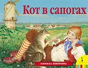 Кот в сапогах