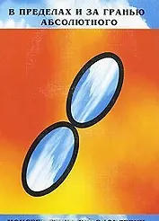В пределах и за гранью абсолютного (нумерология)