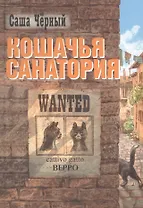 Кошачья санатория: рассказы и сказки