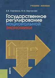 Государственное регулирование национальной экономики. Учебное пособие