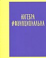 Тетрадь предметная «Neon party. Алгебра» 48 листов в клетку, со справочными материалами - Listoff