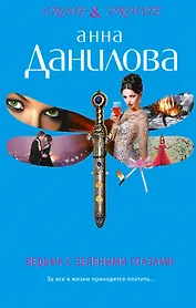 Ведьма с зелеными глазами: роман