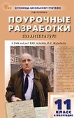 Литература. 11 класс (II полугодие). Поурочные разработки к УМК под ред. Ю.В. Лебедева, В.П. Журавлева - 0