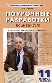 Литература. 11 класс (II полугодие). Поурочные разработки к УМК под ред. Ю.В. Лебедева, В.П. Журавлева