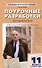 Поурочные разработки по литературе. 11 класс (II полугодие). К УМК под ред. Ю.В. Лебедева, В.П. Журавлева (М.: Просвещение). Пособие для учителя - 0