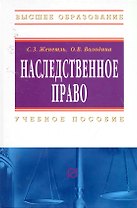 Наследственное право: Учебное пособие / 3-е изд.