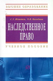Наследственное право: Учебное пособие / 3-е изд.