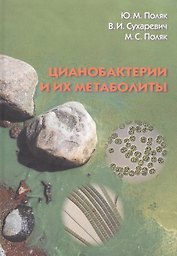 Цианобактерии и их метаболиты