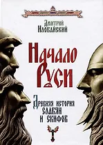 Начало Руси. Древняя история славян и скифов