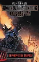 Пограничье. Перекресток миров