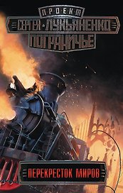 Пограничье. Перекресток миров