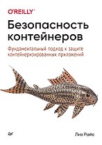 Безопасность контейнеров. Фундаментальный подход к защите контейнеризированных приложений