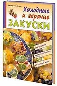 Холодные и горячие закуски - 1