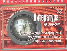 Литература. Содержание и форма художественного произведения