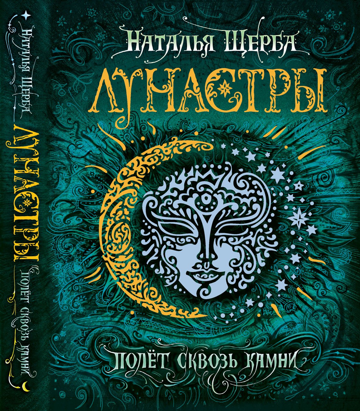 

Лунастры. 2. Полет сквозь камни