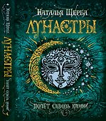Лунастры. 2. Полет сквозь камни - 0