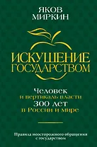 Искушение государством. Человек и вертикаль власти 300 лет в России и мире