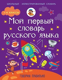 Мой первый словарь русского языка. Говорим правильно