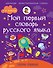 Мой первый словарь русского языка. Говорим правильно - 0