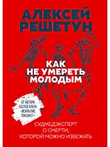 Как не умереть молодым: Судмедэксперт о смерти, которой можно избежать