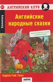 Английский клуб. Домашнее чтение. Английские народные сказки = English Folk Tales