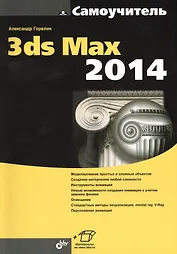Самоучитель 3ds Max 2014.