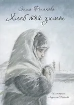 Хлеб той зимы: повесть