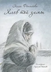 Хлеб той зимы: повесть