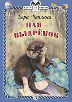 КзК  Ная - выдрёнок (тверд переплет)