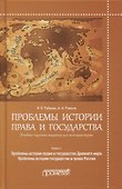 Проблемы истории права и государства. Книга 1. Проблемы истории права и государства Древнего мира. Проблемы истории государства и права России - 0