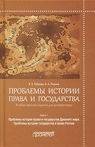Проблемы истории права и государства. Книга 1. Проблемы истории права и государства Древнего мира. Проблемы истории государства и права России