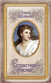 Страстная-опасная - 0