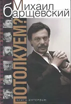 Потолкуем?Книга интервью