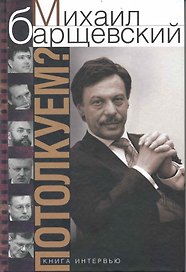 Потолкуем?Книга интервью