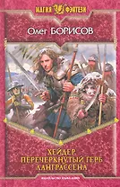 Хейдер. Перечеркнутый герб Ланграссена: Фантастический роман.