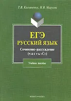 ЕГЭ Русский язык Сочинение-рассуждение (часть С/задание 25) (4 изд) (м) Касьяненко