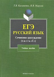 ЕГЭ. Русский язык. Сочинение-рассуждение (задание 25). Учебное пособие