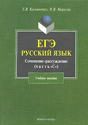 ЕГЭ Русский язык Сочинение-рассуждение (часть С/задание 25) (4 изд) (м) Касьяненко