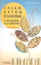 Злаки, крупы и бобовые в медицине и кулинарии